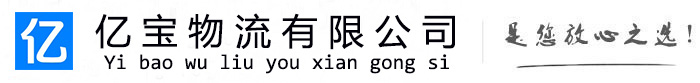 理县亿宝物流运输公司
